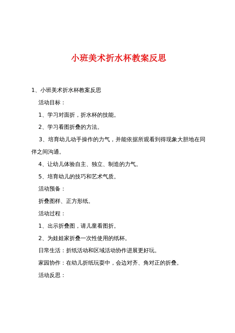 小班美术折水杯教案反思_第1页