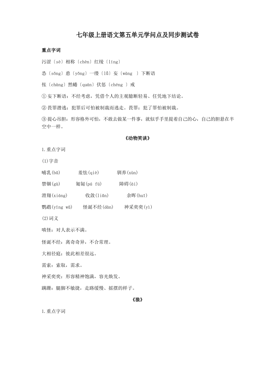部编人教版七年级上册语文期末复习—第五单元知识点汇总、试卷(含答案)_第1页