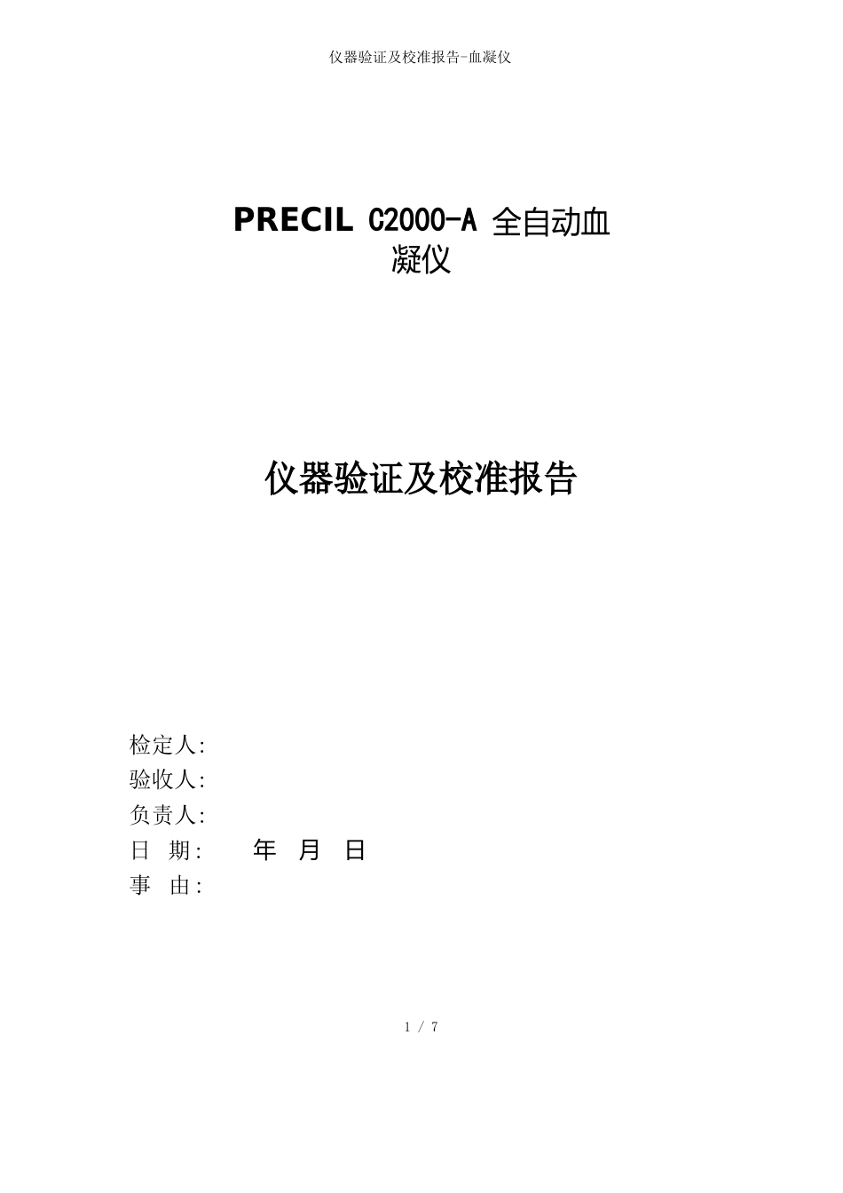 仪器验证及校准报告-血凝仪参考模板_第1页