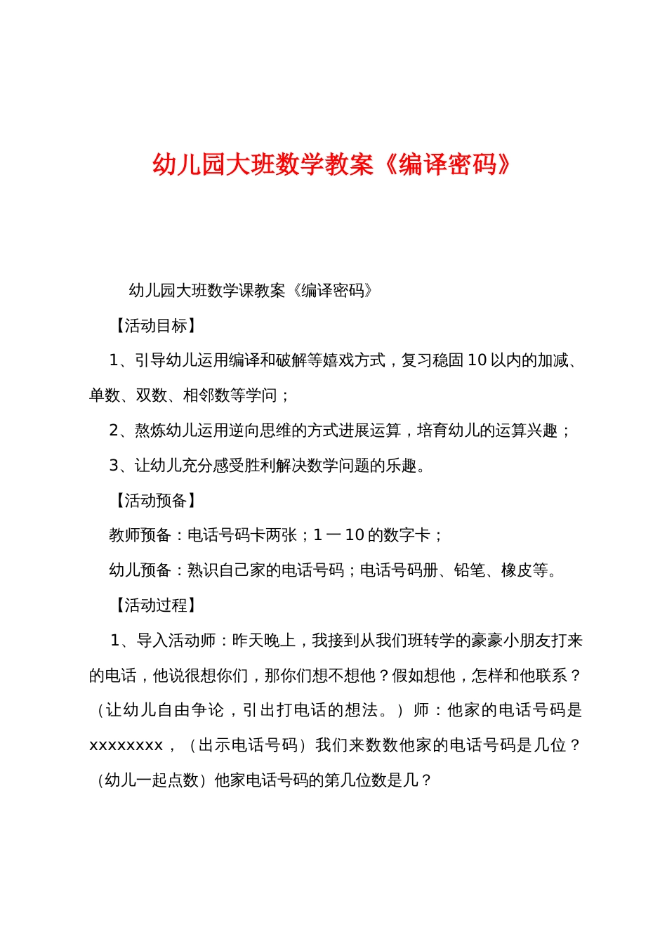 幼儿园大班数学教案《编译密码》_第1页