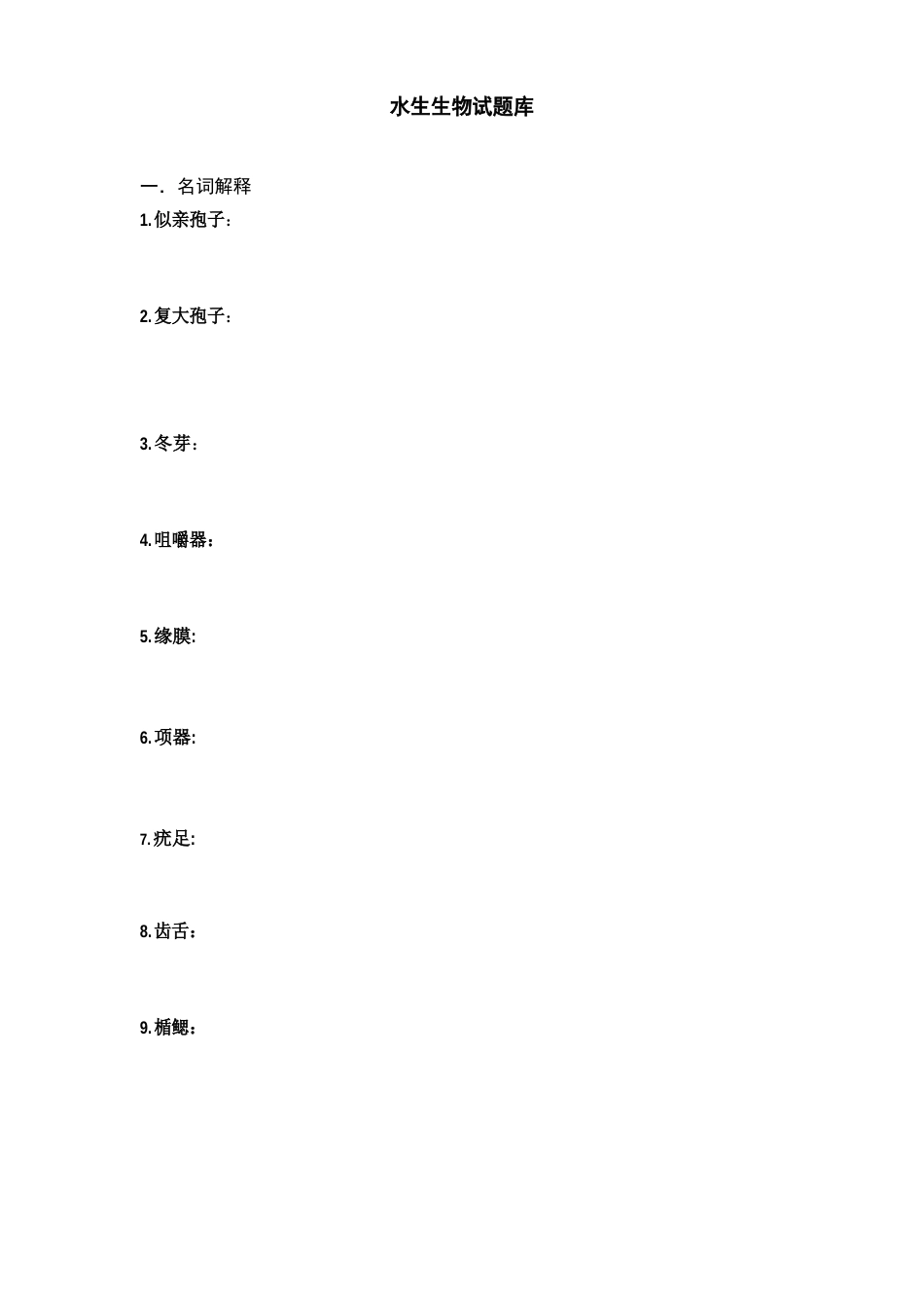 水生试题库含答案_第1页
