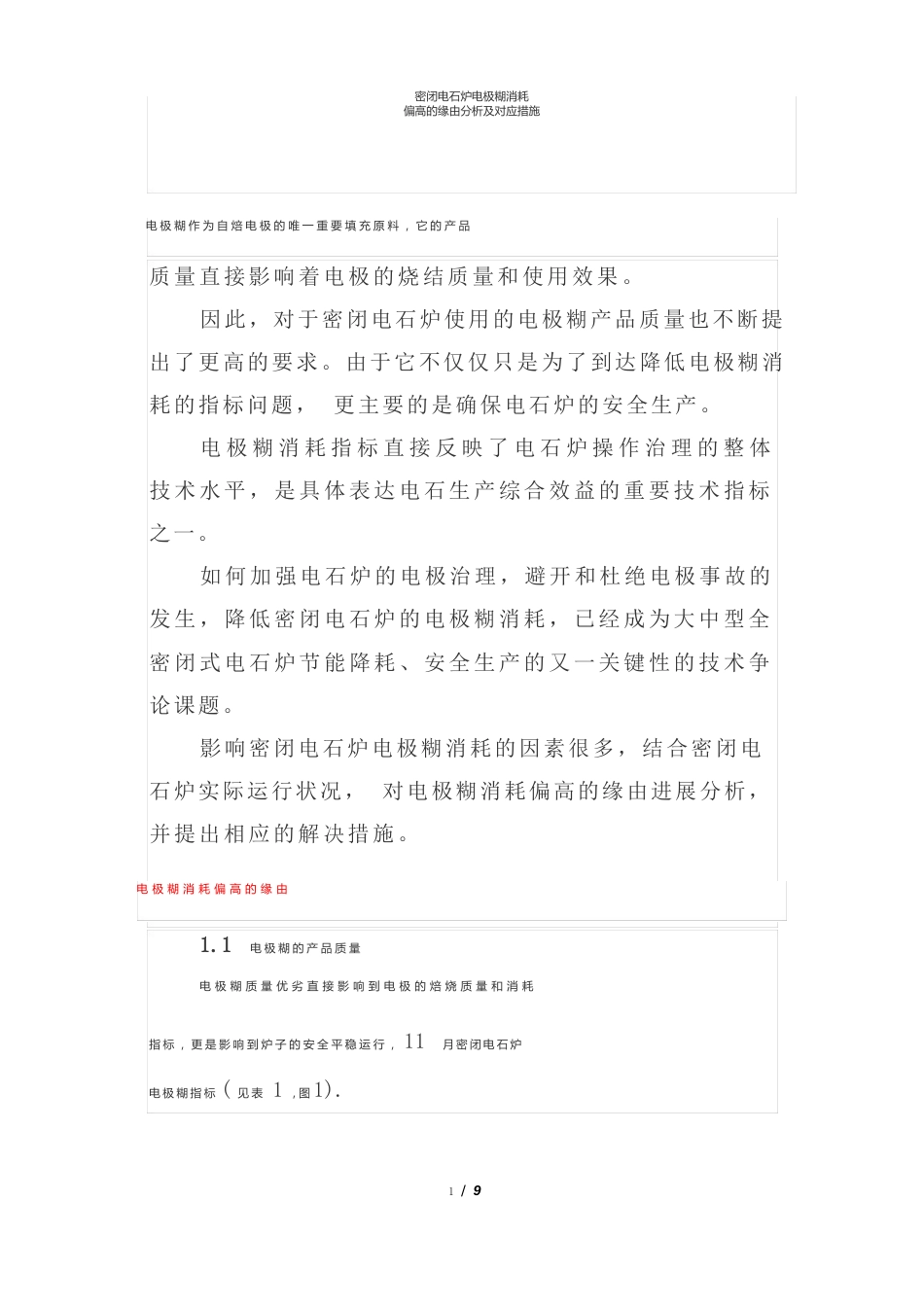 密闭电石炉电极糊消耗偏高的原因分析及对应措施_第1页