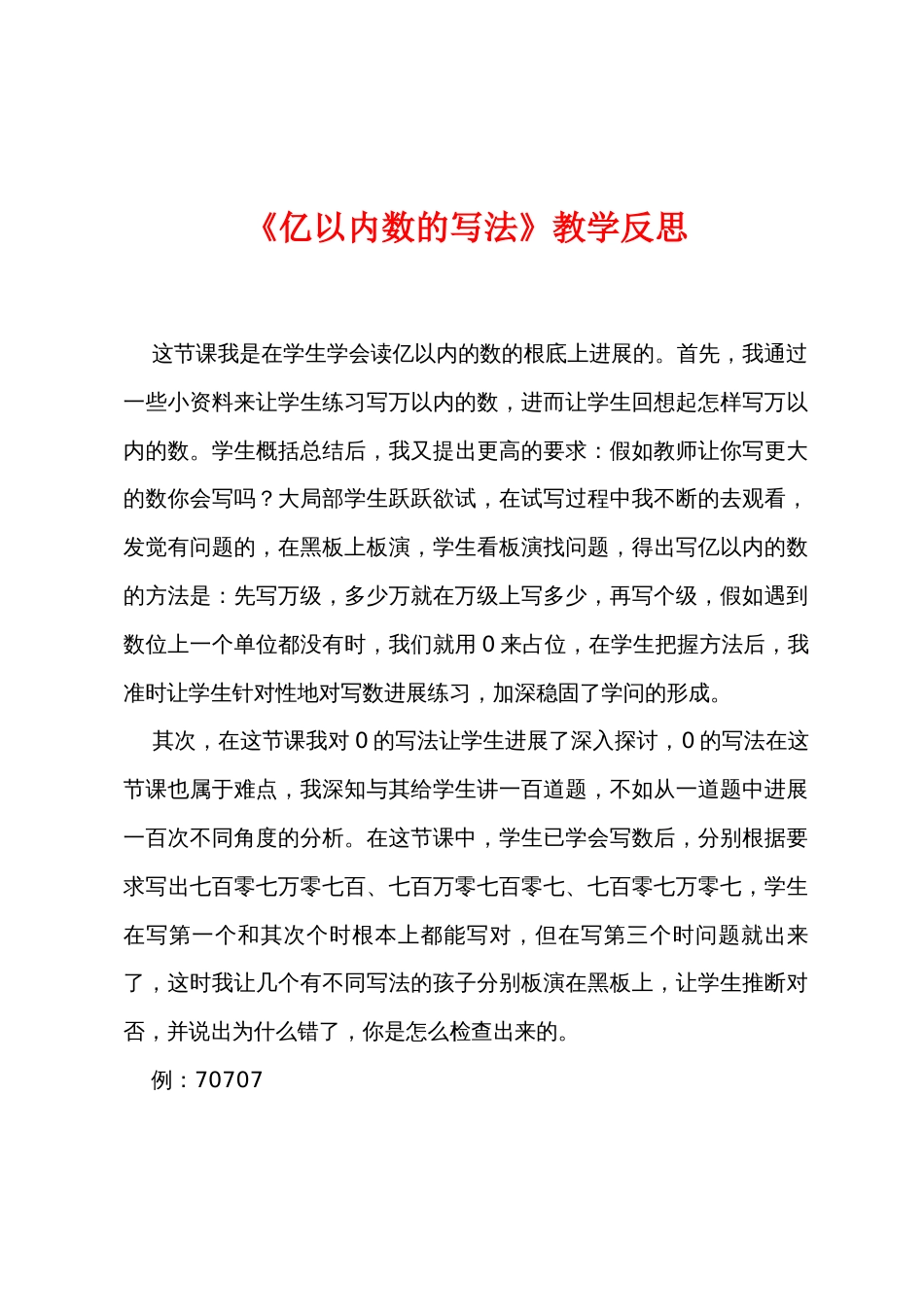 《亿以内数的写法》教学反思_第1页