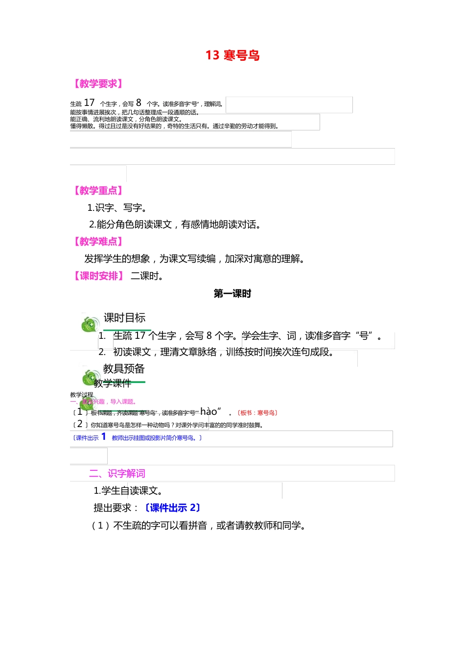 部编版二年级语文上13寒号鸟(教案、资源、课后练习)_第1页