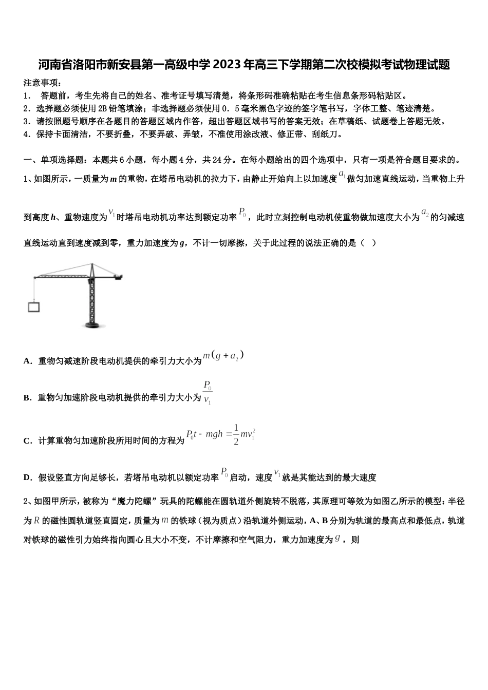 河南省洛阳市新安县第一高级中学2023年高三下学期第二次校模拟考试物理试题_第1页