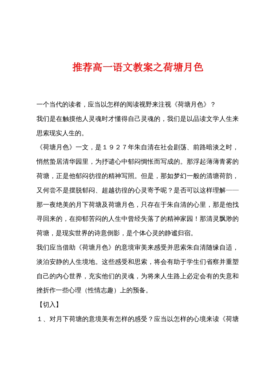 推荐高一语文教案之荷塘月色_第1页