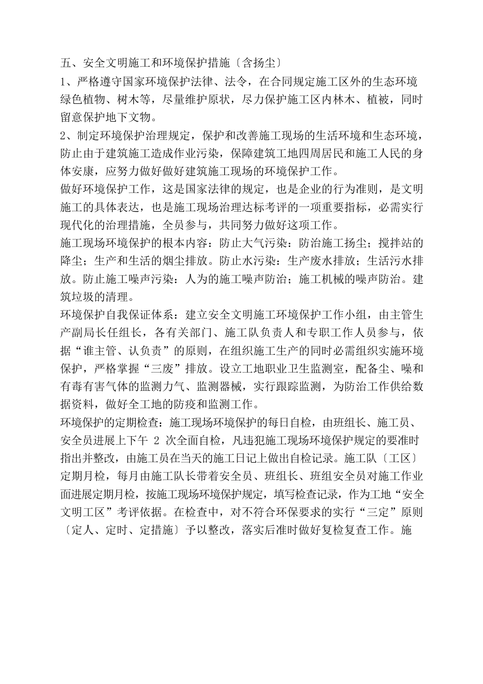 安全文明施工和环境保护措施含扬尘)_第1页