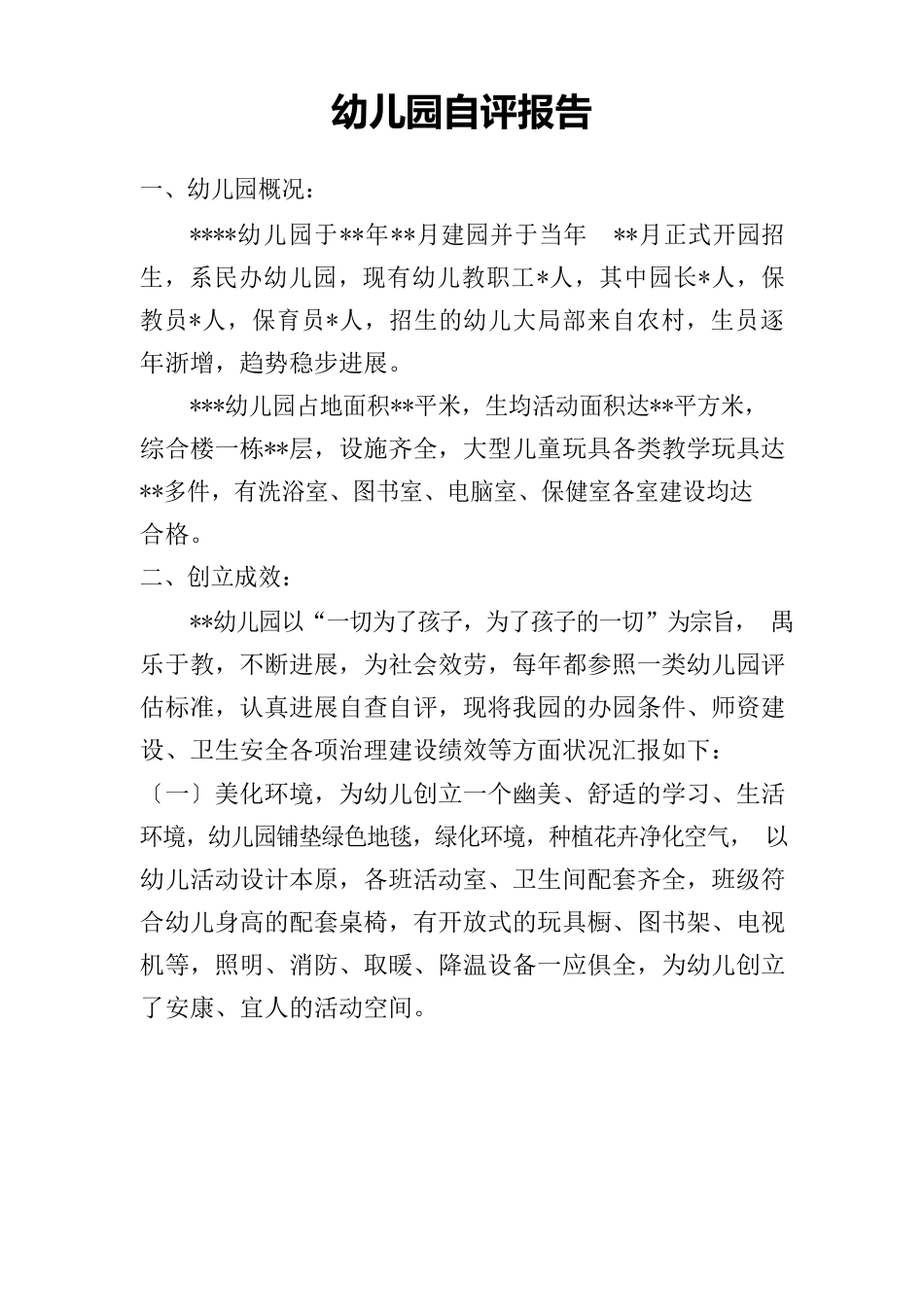 幼儿园自评报告_第1页