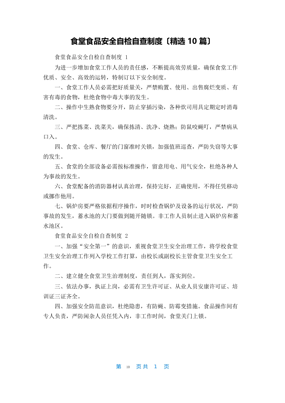 食堂食品安全自检自查制度_第1页