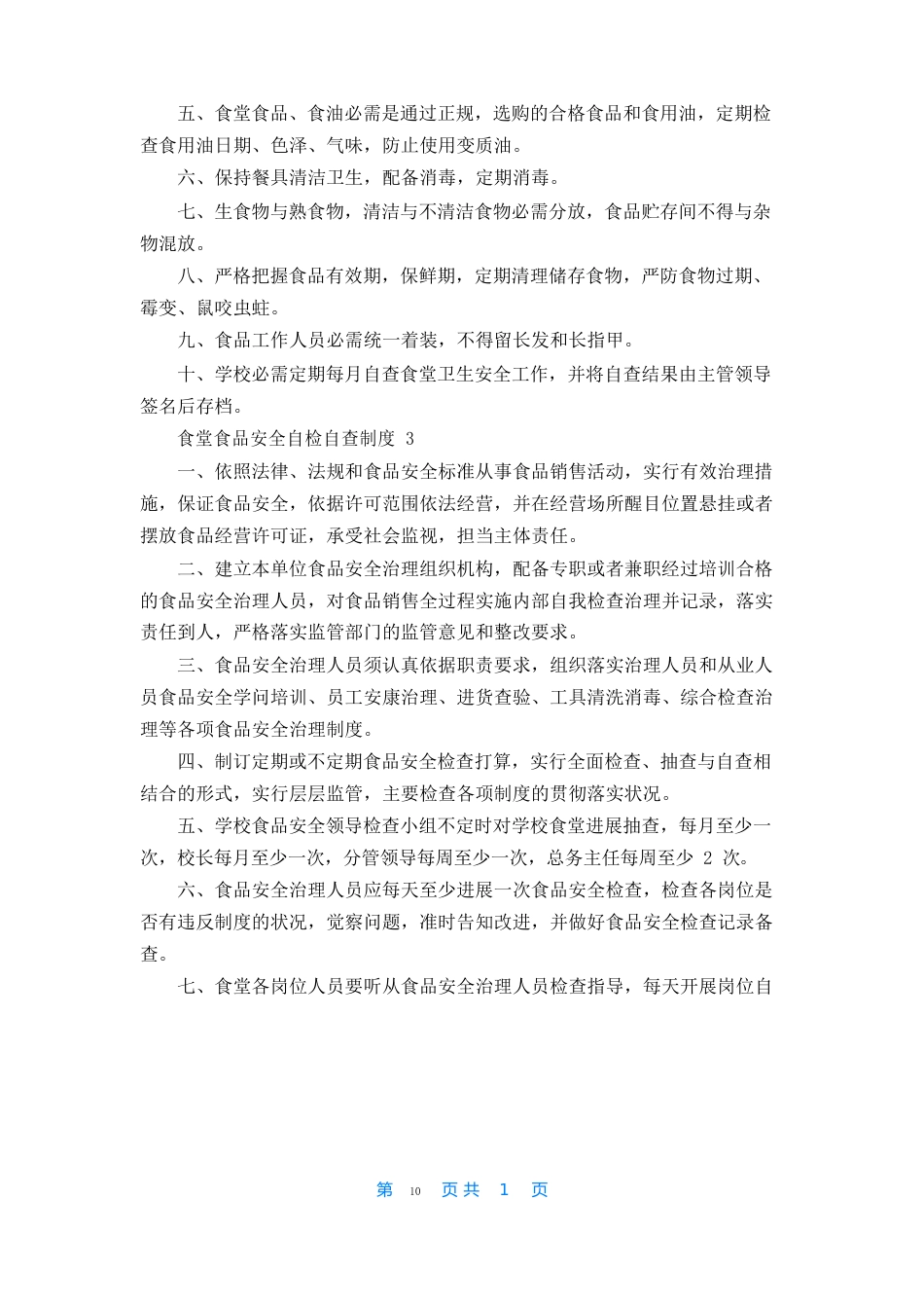 食堂食品安全自检自查制度_第2页
