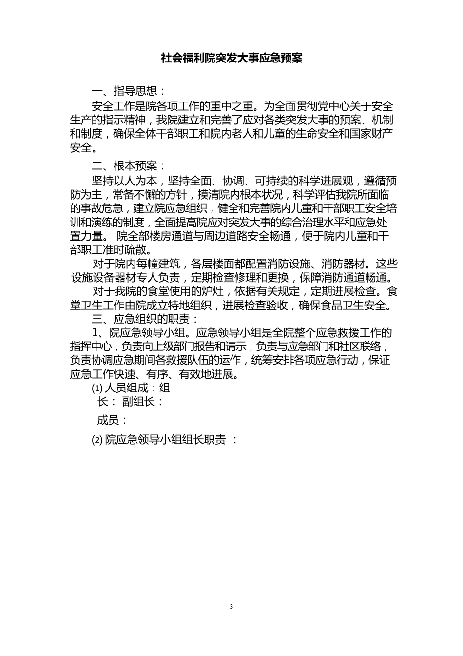 社会福利院突发事件应急预案_第1页