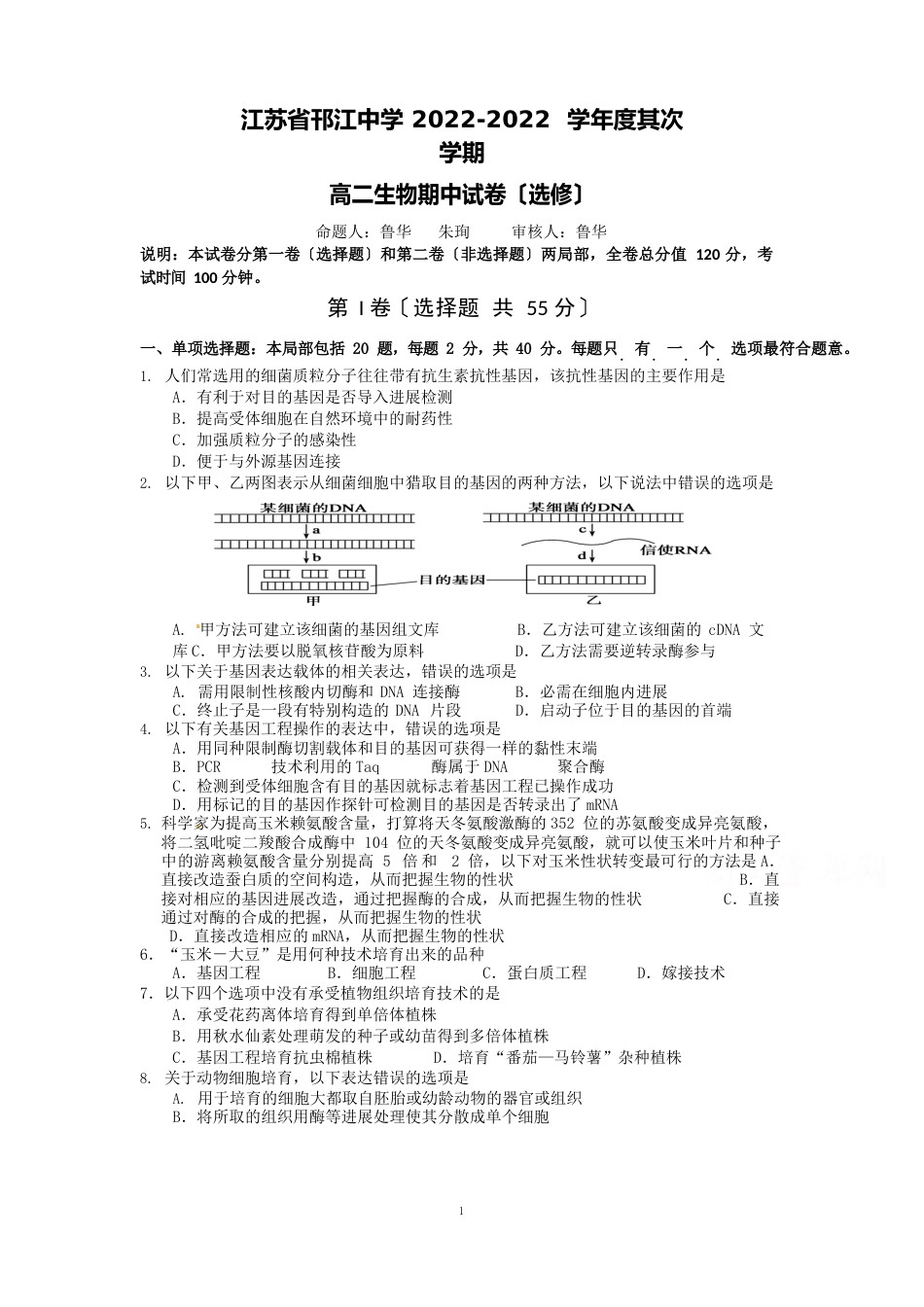 邗江中学(集团)2014-2015学年高二下学期期中考试生物试题_第1页