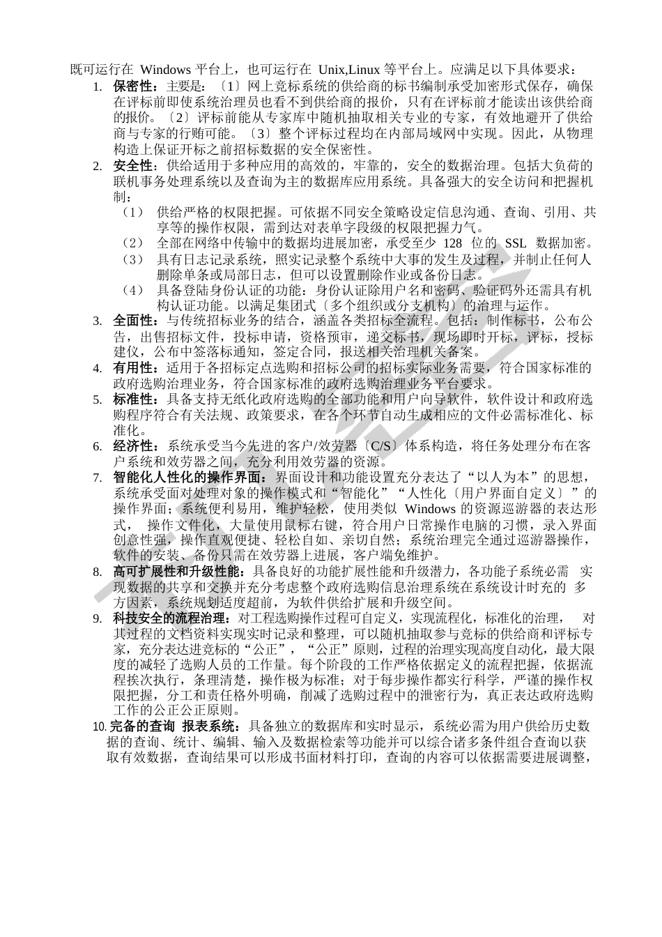 泉州市政府采购管理信息化平台系统建设方案_第3页