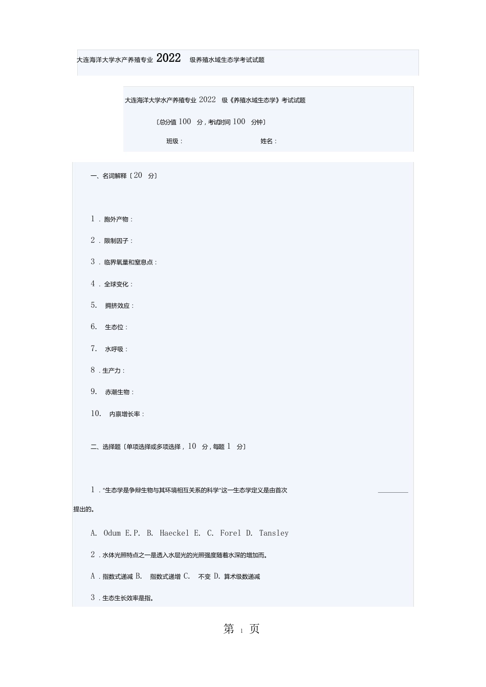 大连海洋大学水产养殖专业2022年级养殖水域生态学考试试题_第1页