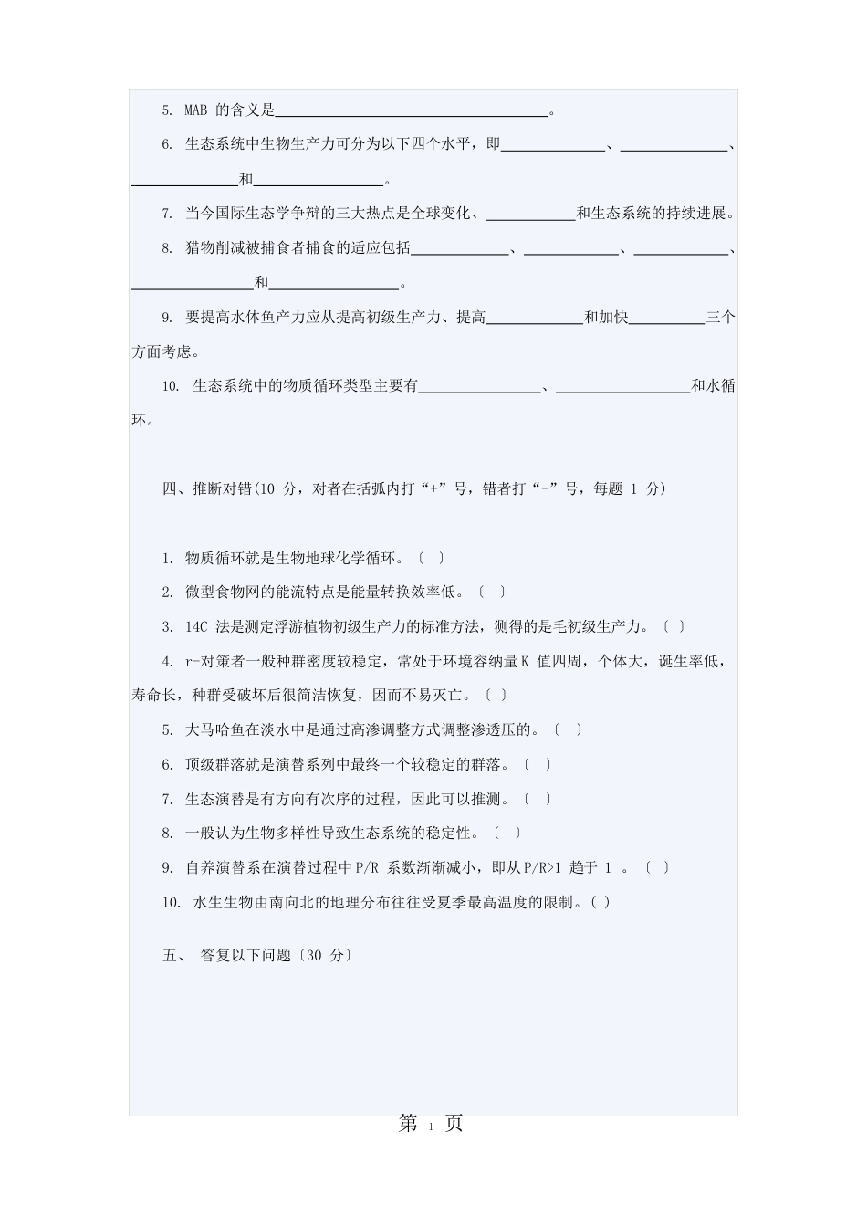 大连海洋大学水产养殖专业2022年级养殖水域生态学考试试题_第3页