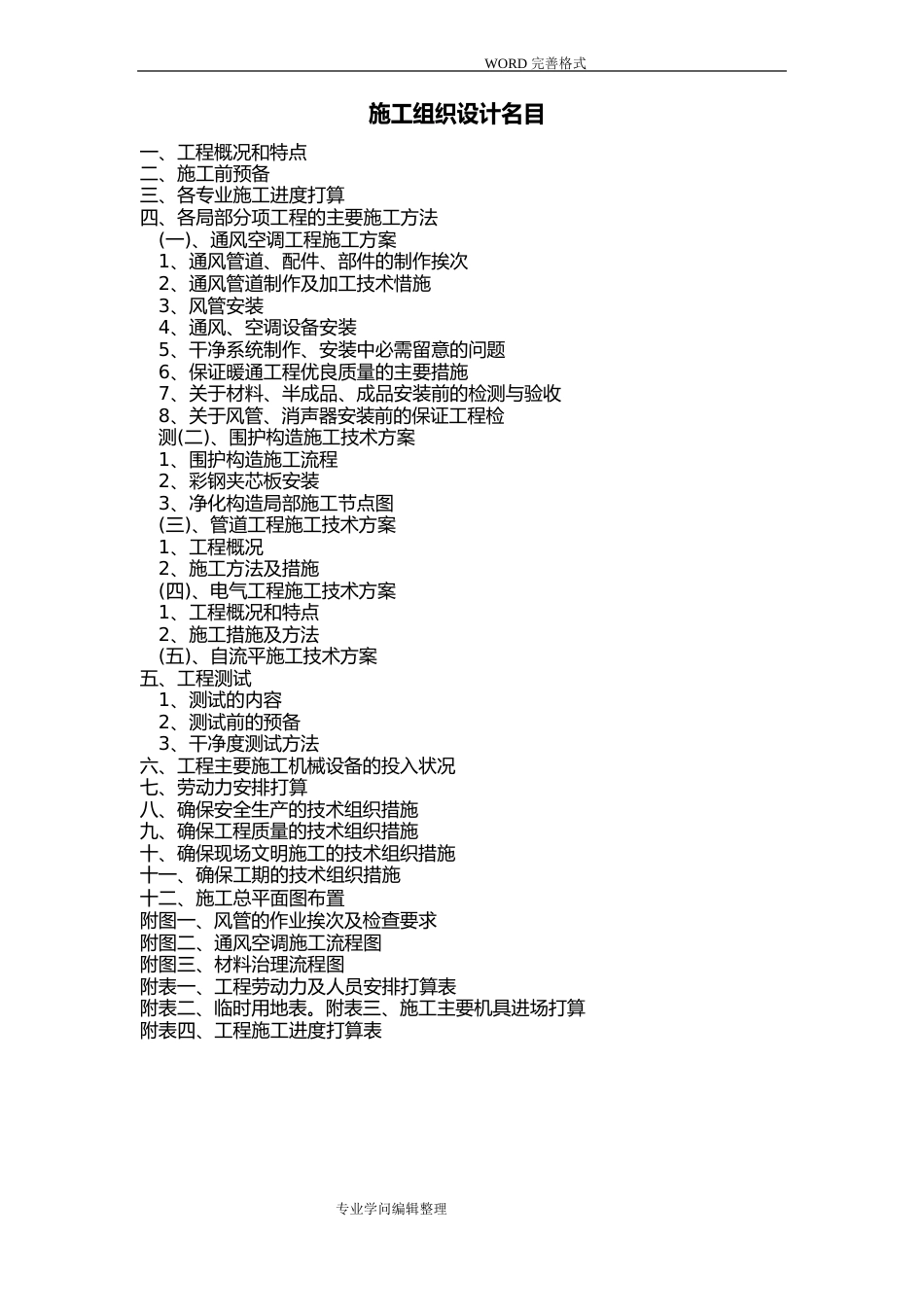 医院净化工程施工组织方案_第1页