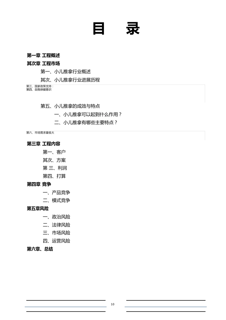 小儿推拿项目可行性报告_第1页