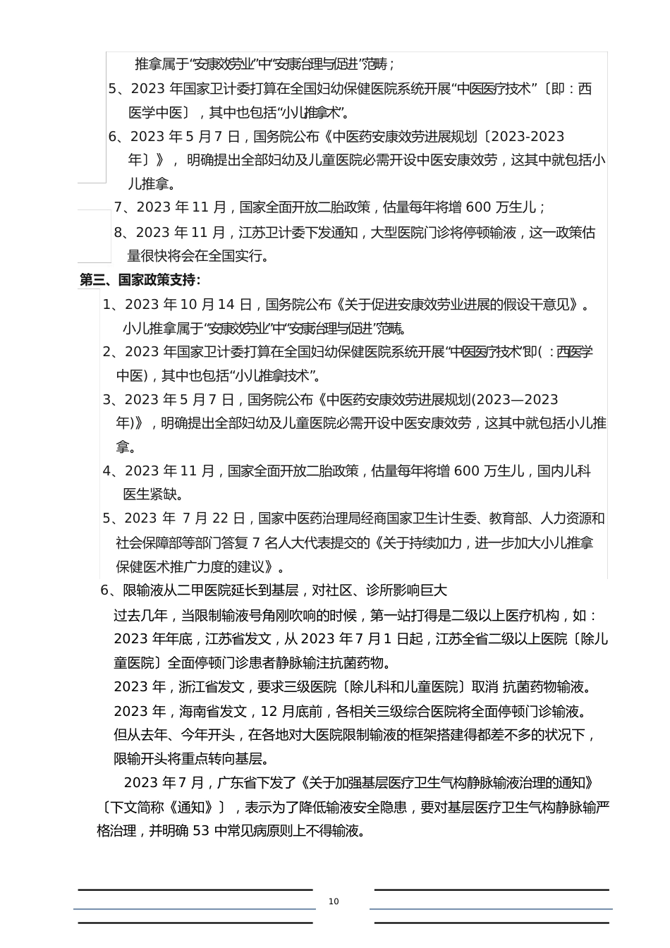 小儿推拿项目可行性报告_第3页