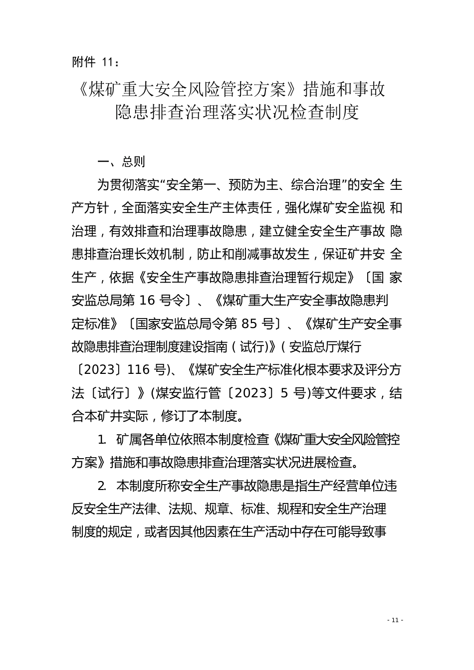 煤矿重大安全风险管控方案措施和事故隐患排查治理落实情况检查制度_第1页