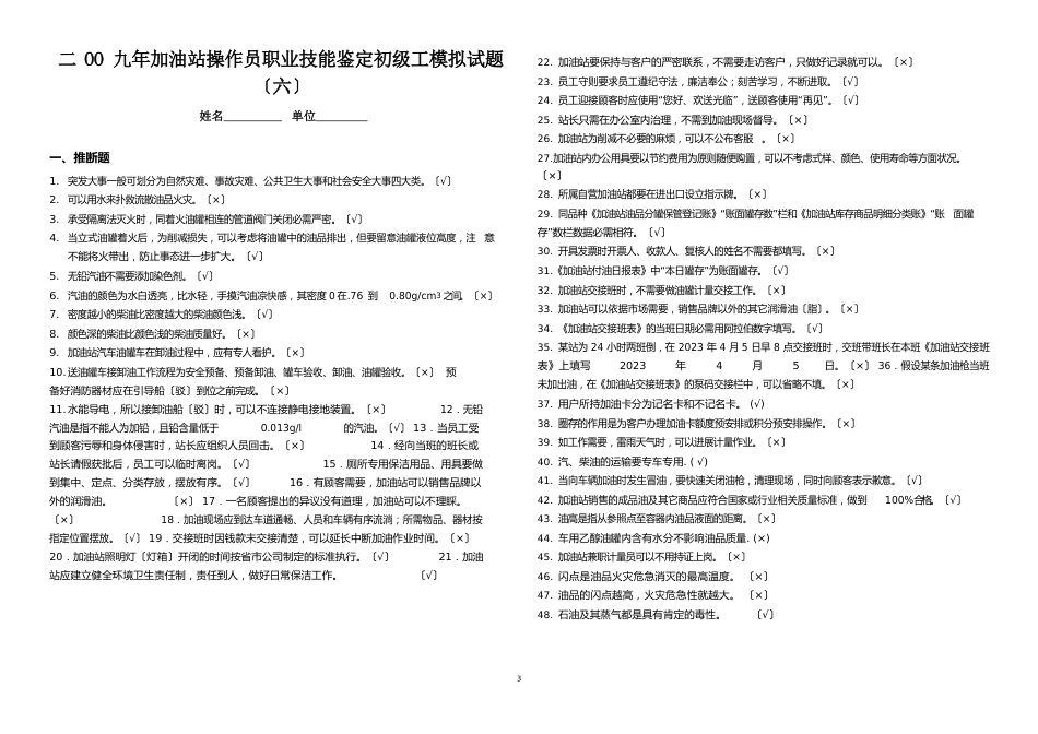 二OO九年加油站操作员职业技能鉴定初级工模拟试题(第六套)_第1页