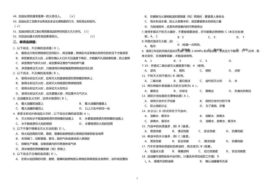 二OO九年加油站操作员职业技能鉴定初级工模拟试题(第六套)_第2页