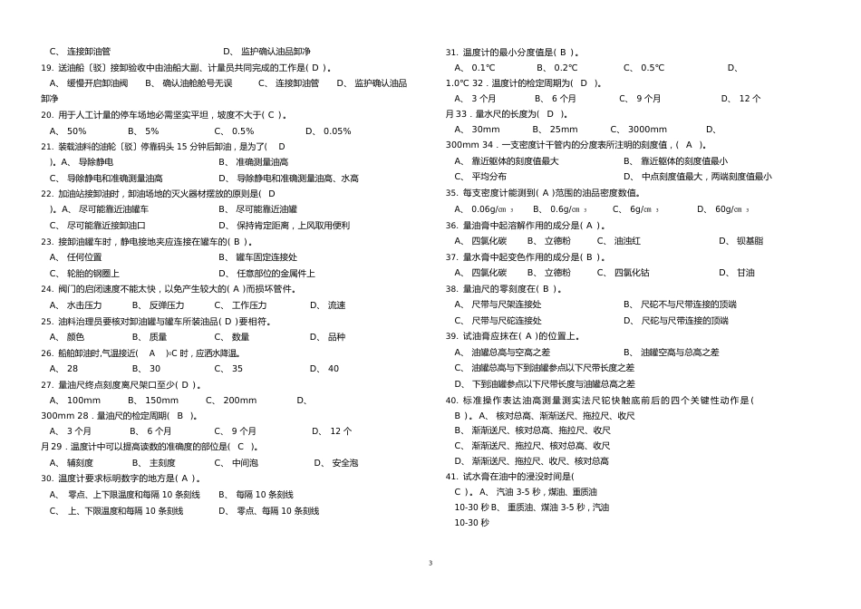 二OO九年加油站操作员职业技能鉴定初级工模拟试题(第六套)_第3页