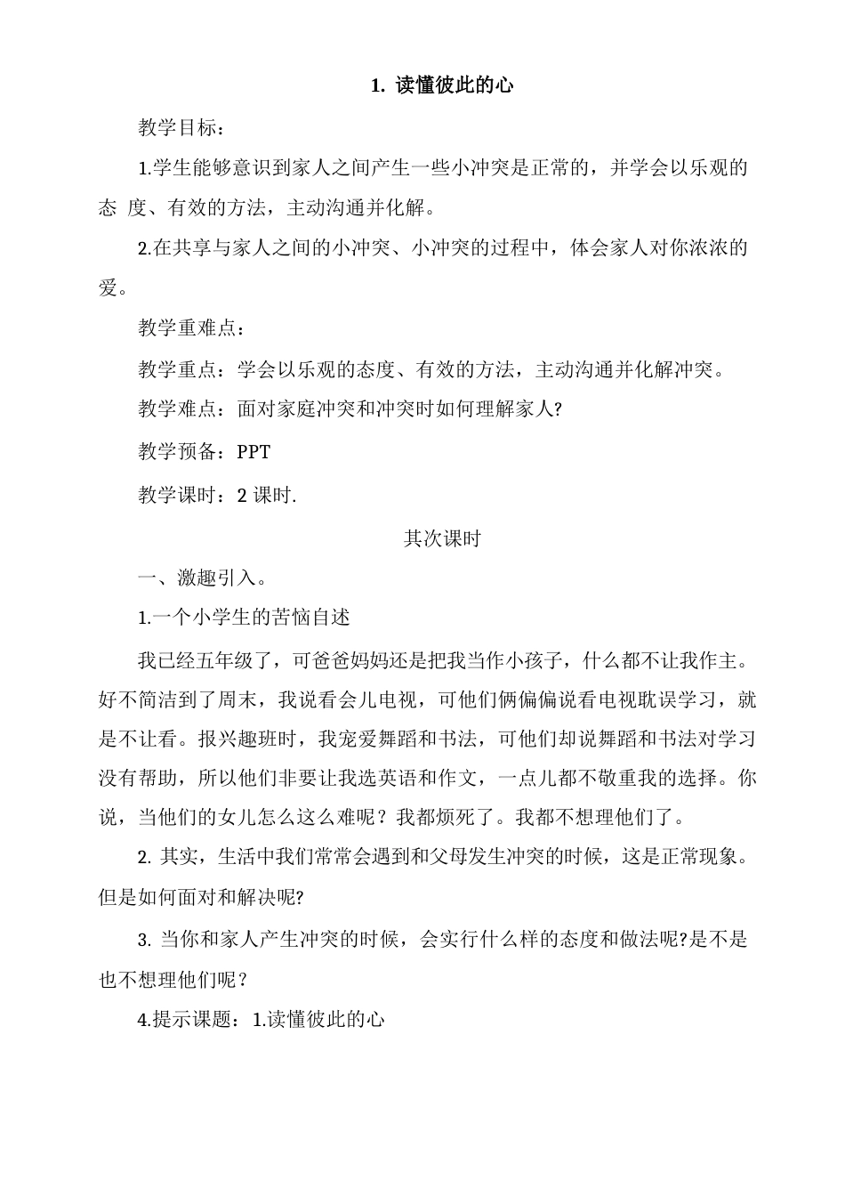 五年级下册道德与法治1读懂彼此的心第2课时教案_第1页