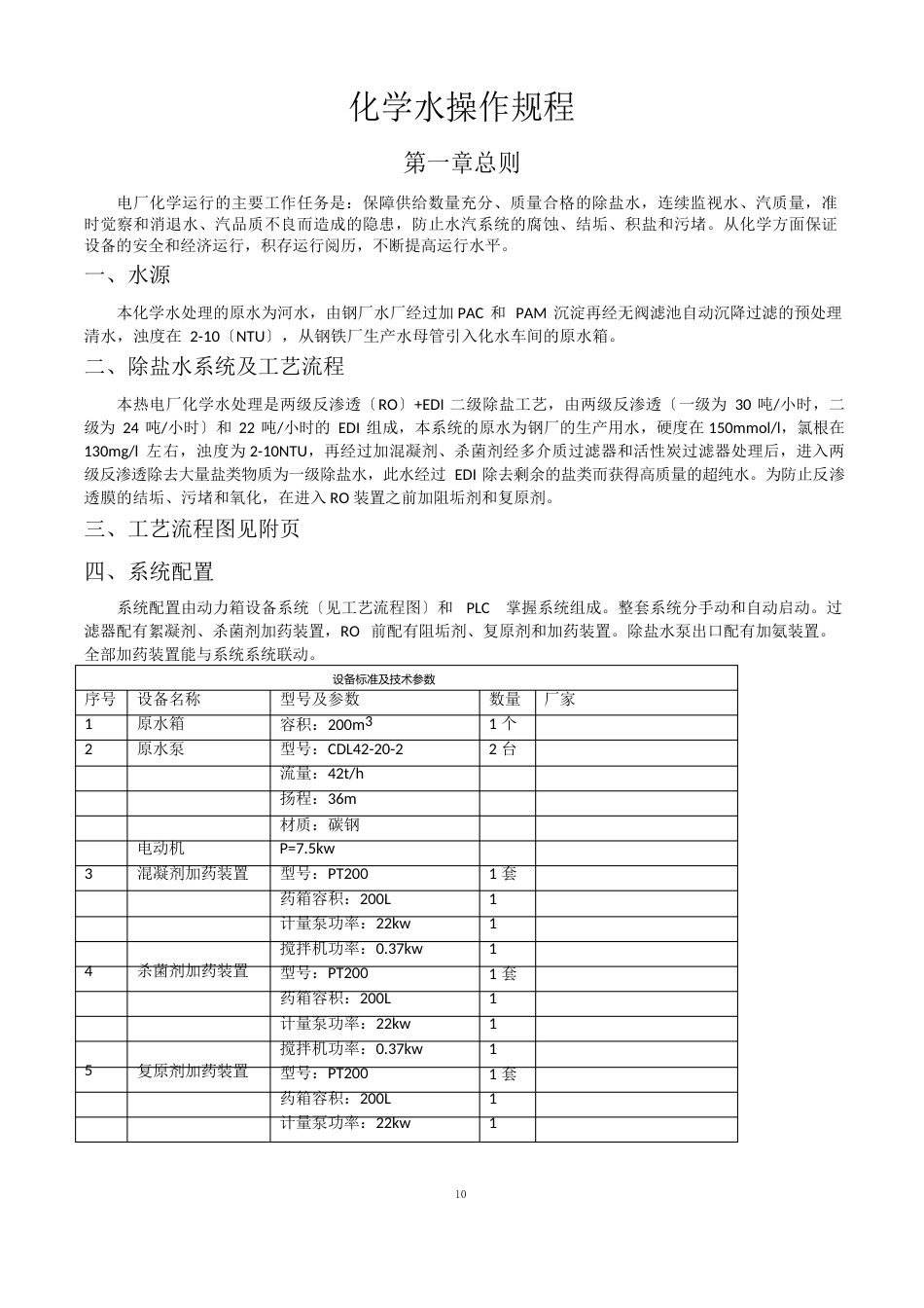 化水操作规程_第1页