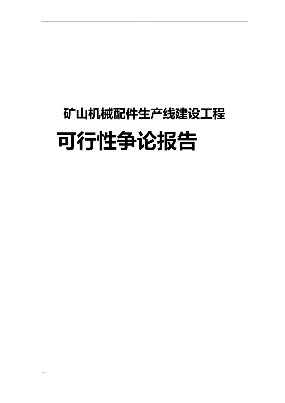 矿山机械配件生产线建设项目可行性研究报告_第1页