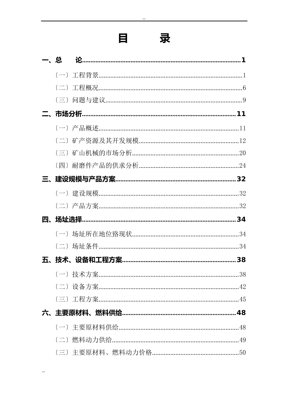 矿山机械配件生产线建设项目可行性研究报告_第2页