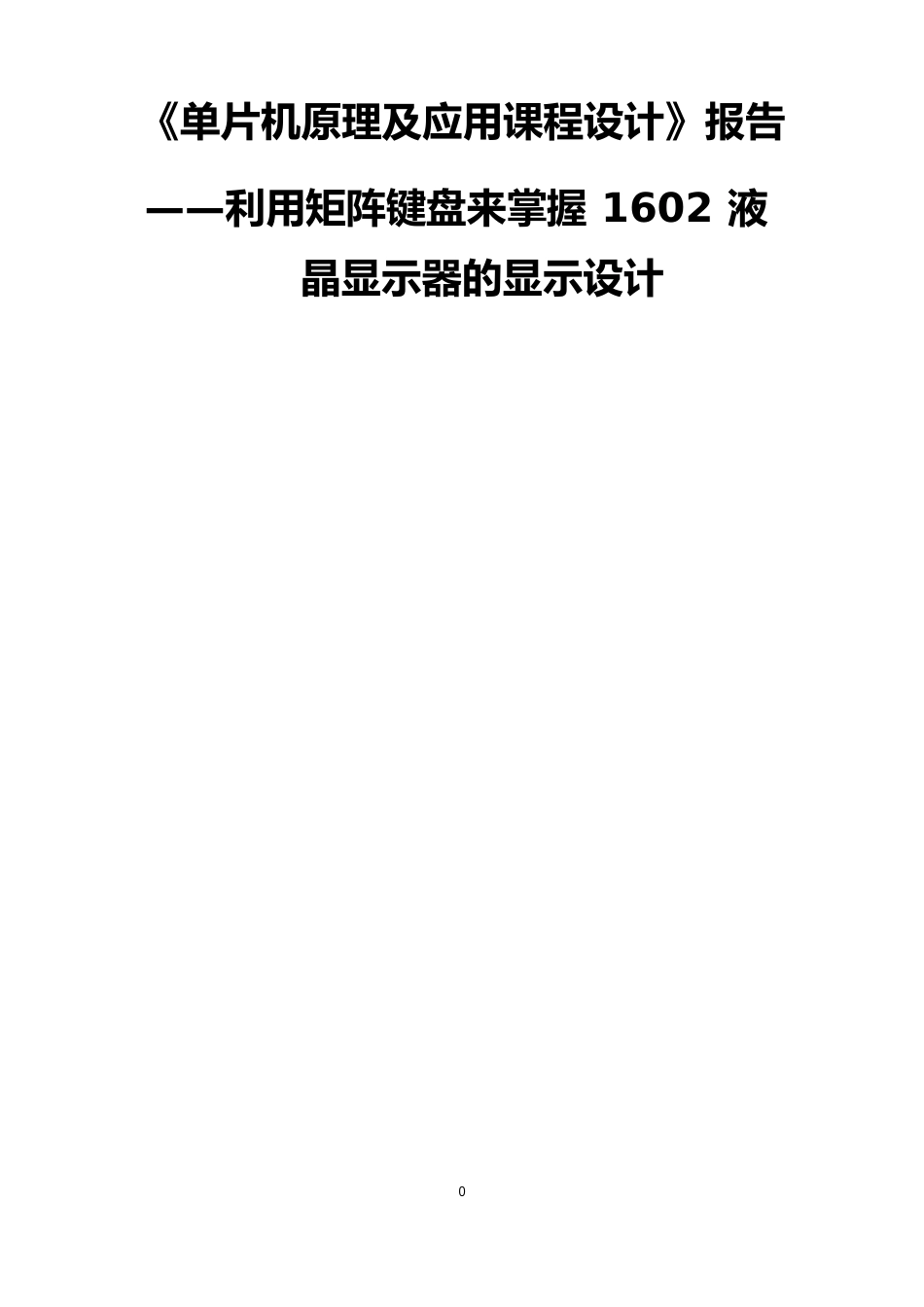 单片机课程设计——利用矩阵键盘来控制1602液晶显示器的显示设计_第1页