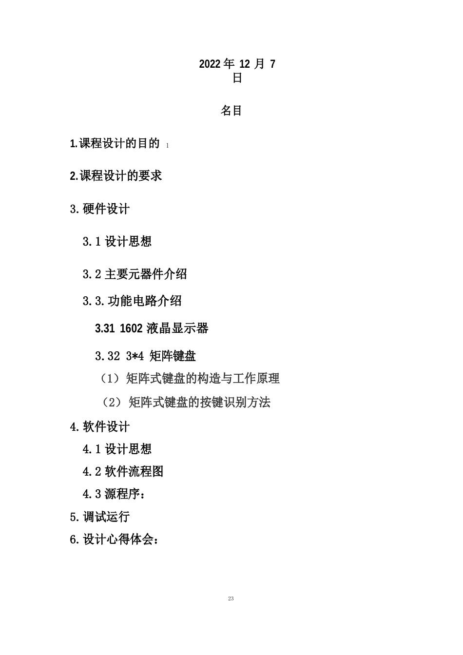 单片机课程设计——利用矩阵键盘来控制1602液晶显示器的显示设计_第2页