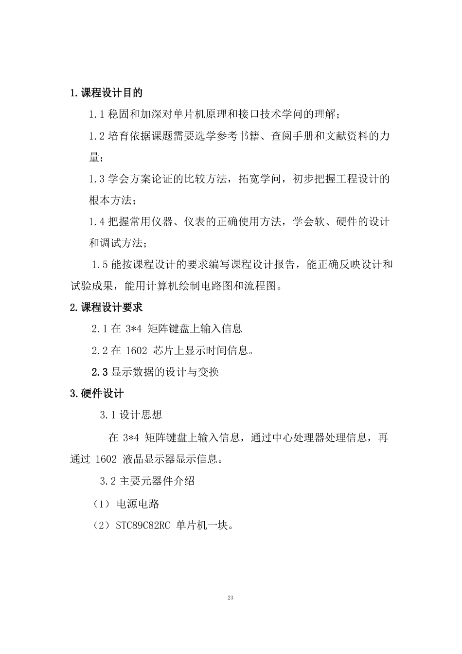 单片机课程设计——利用矩阵键盘来控制1602液晶显示器的显示设计_第3页