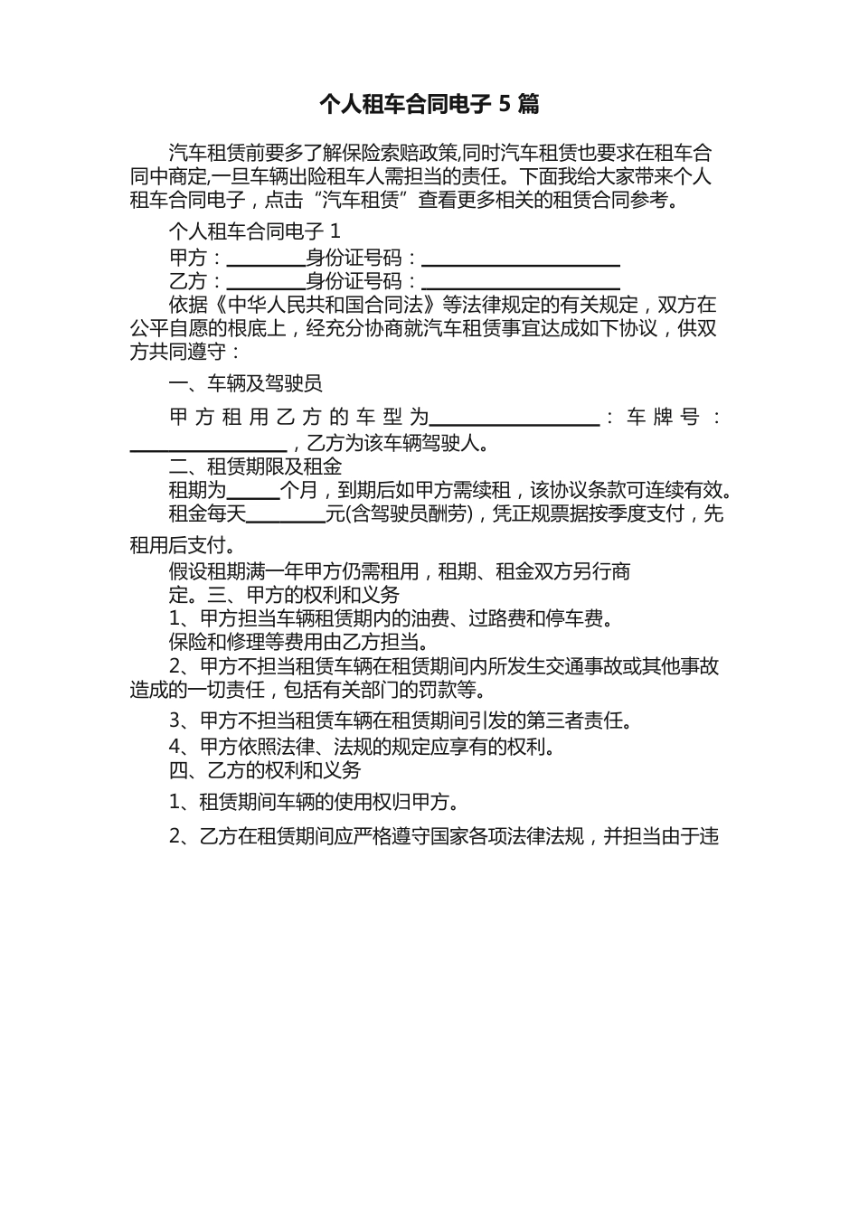 个人租车合同电子5篇_第1页