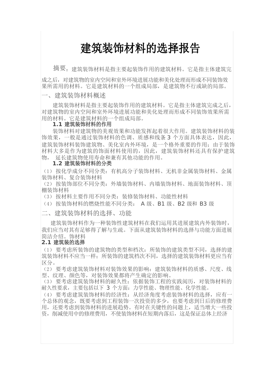 土木工程材料调研报告_第1页