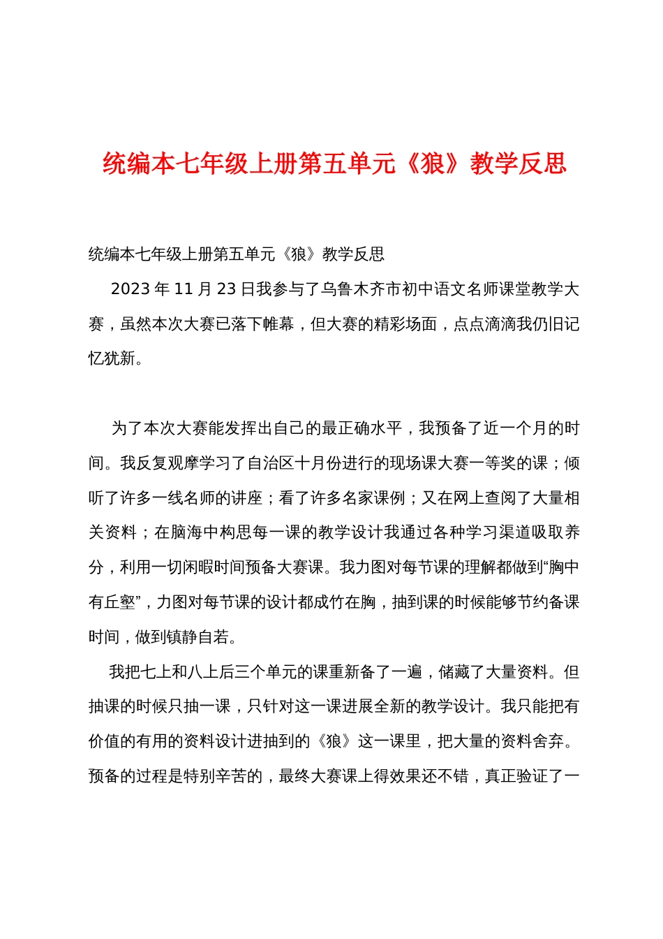 统编本七年级上册第五单元《狼》教学反思_第1页