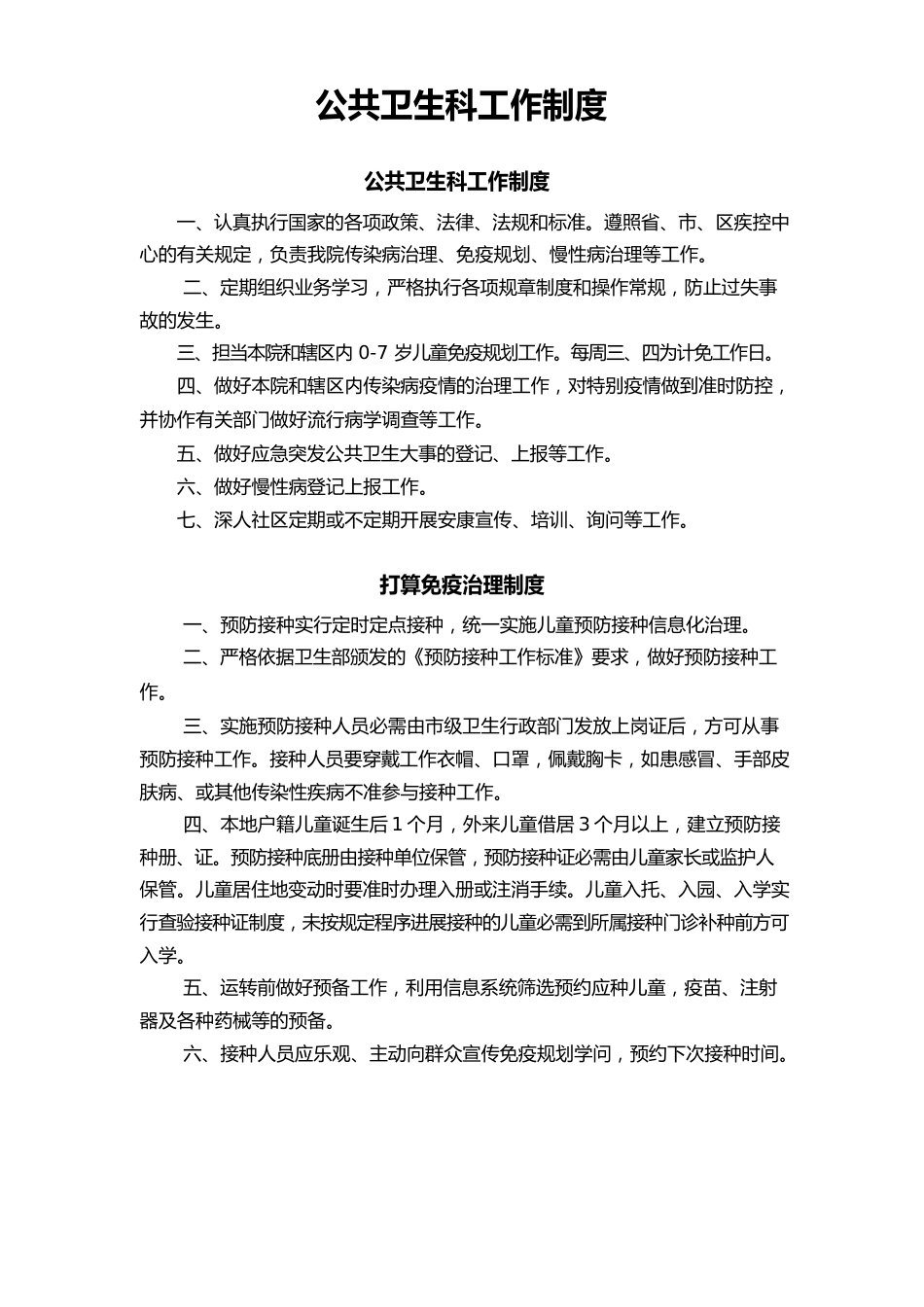 公共卫生科工作制度_第1页