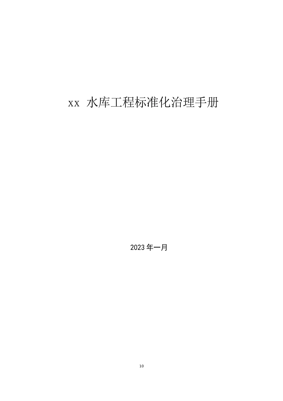 小型水库标准化管理手册_第1页