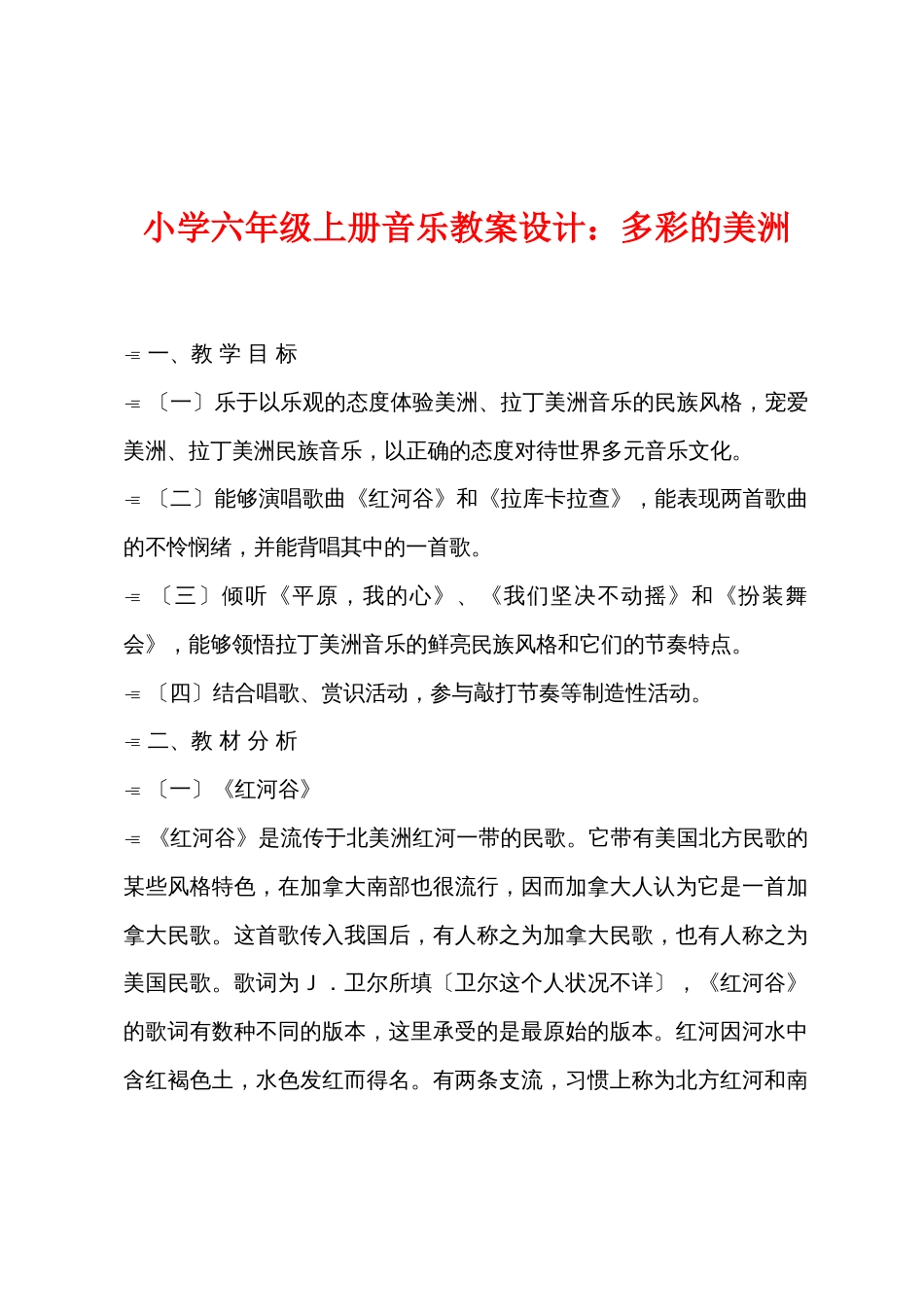 小学六年级上册音乐教案设计：多彩的美洲_第1页