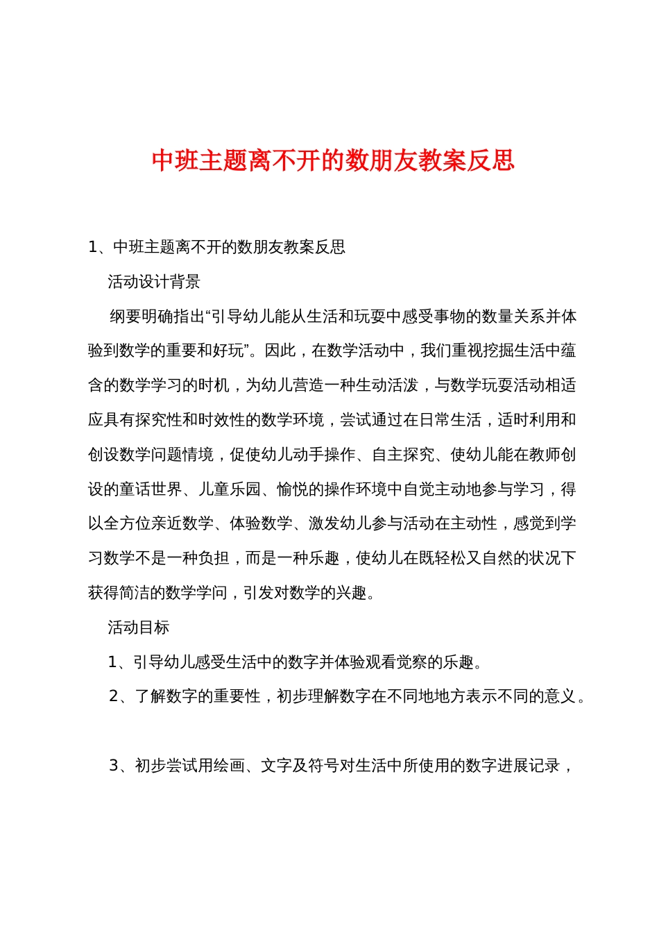 中班主题离不开的数朋友教案反思_第1页