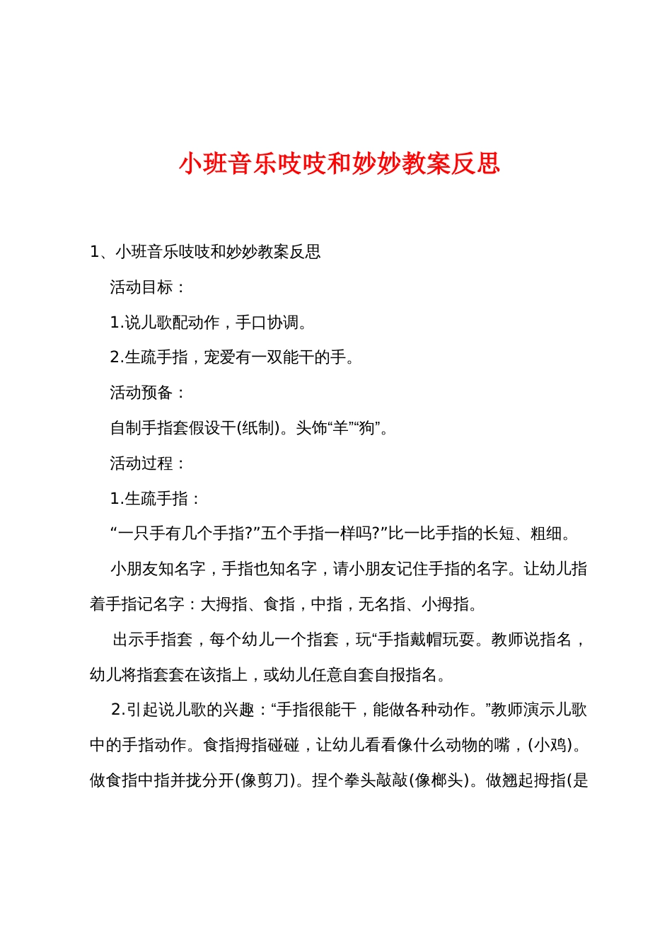 小班音乐吱吱和妙妙教案反思_第1页