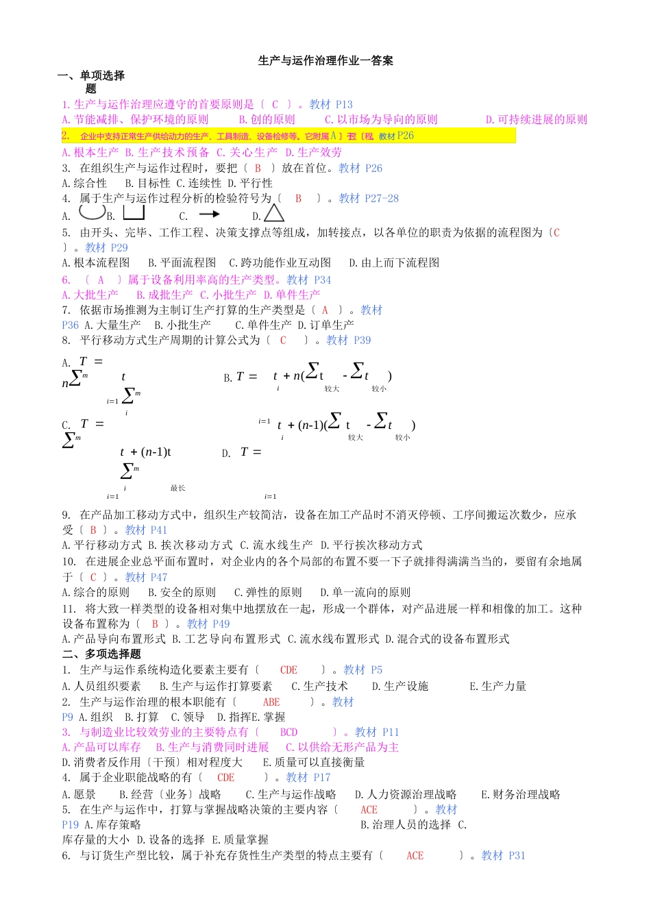 《生产与运作管理》平时作业参考答案(1-4)_第1页