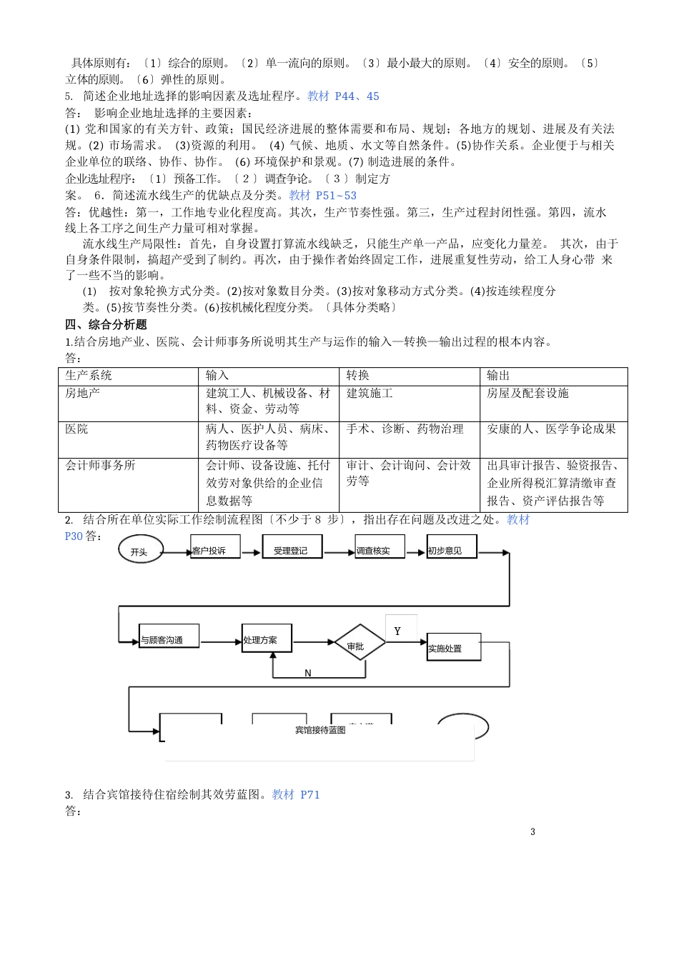 《生产与运作管理》平时作业参考答案(1-4)_第3页