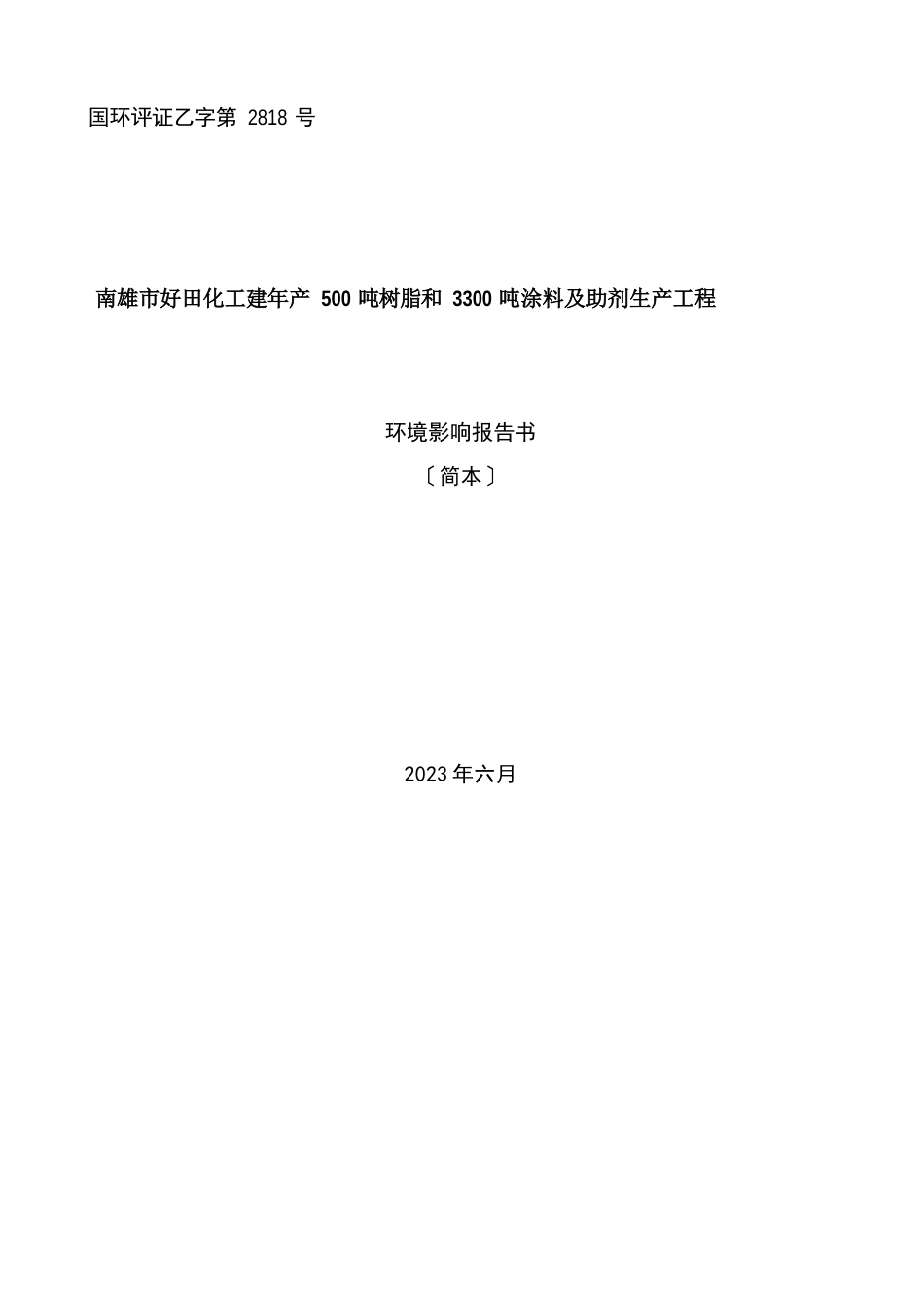 新建年产500吨树脂和3300吨涂料及助剂生产项目环境影响报告书_第1页