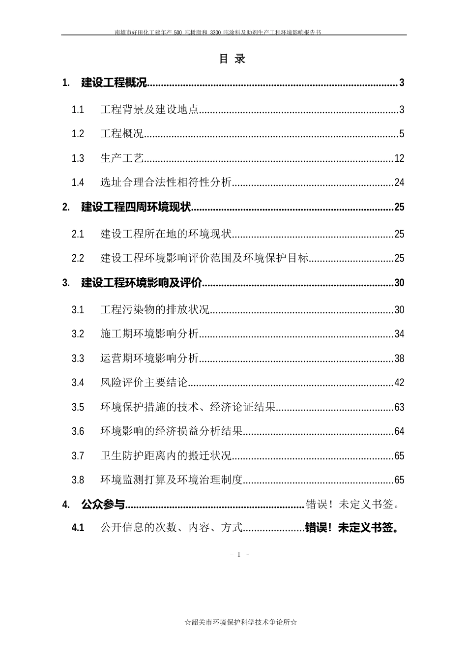 新建年产500吨树脂和3300吨涂料及助剂生产项目环境影响报告书_第2页