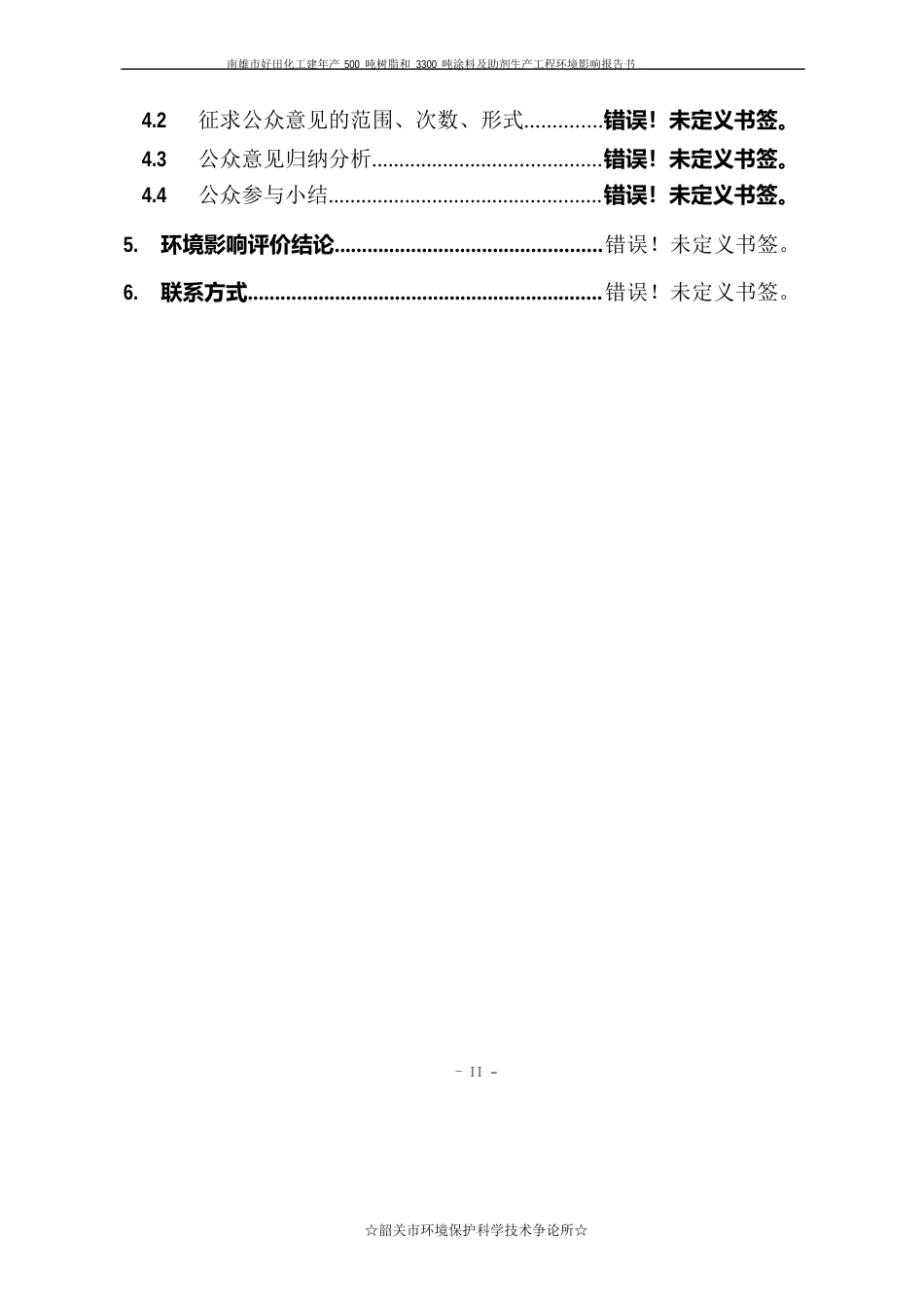 新建年产500吨树脂和3300吨涂料及助剂生产项目环境影响报告书_第3页