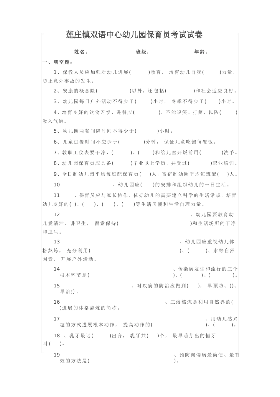 幼儿园保育员试卷_第1页