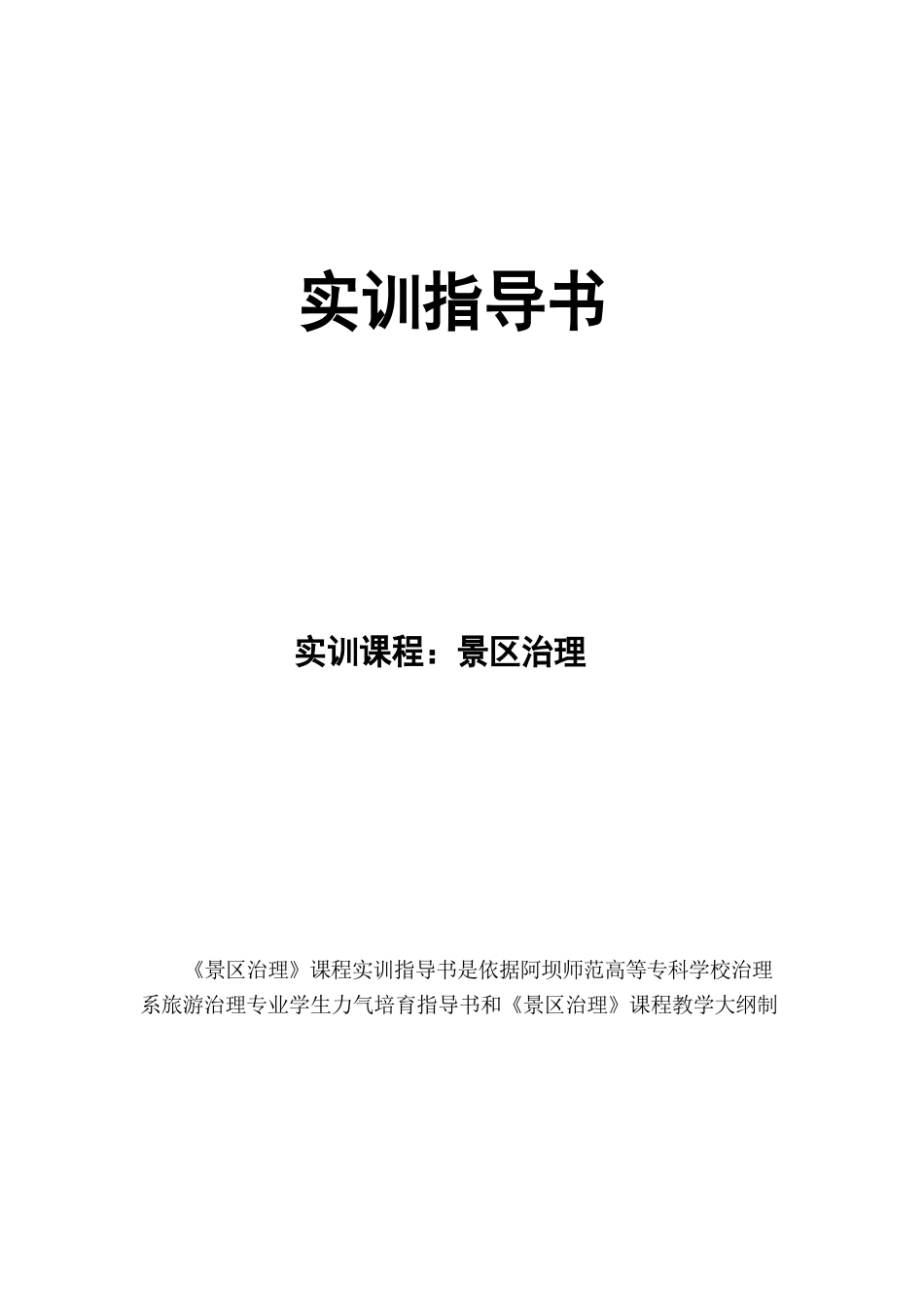 实训指导书(景区管理)_第1页