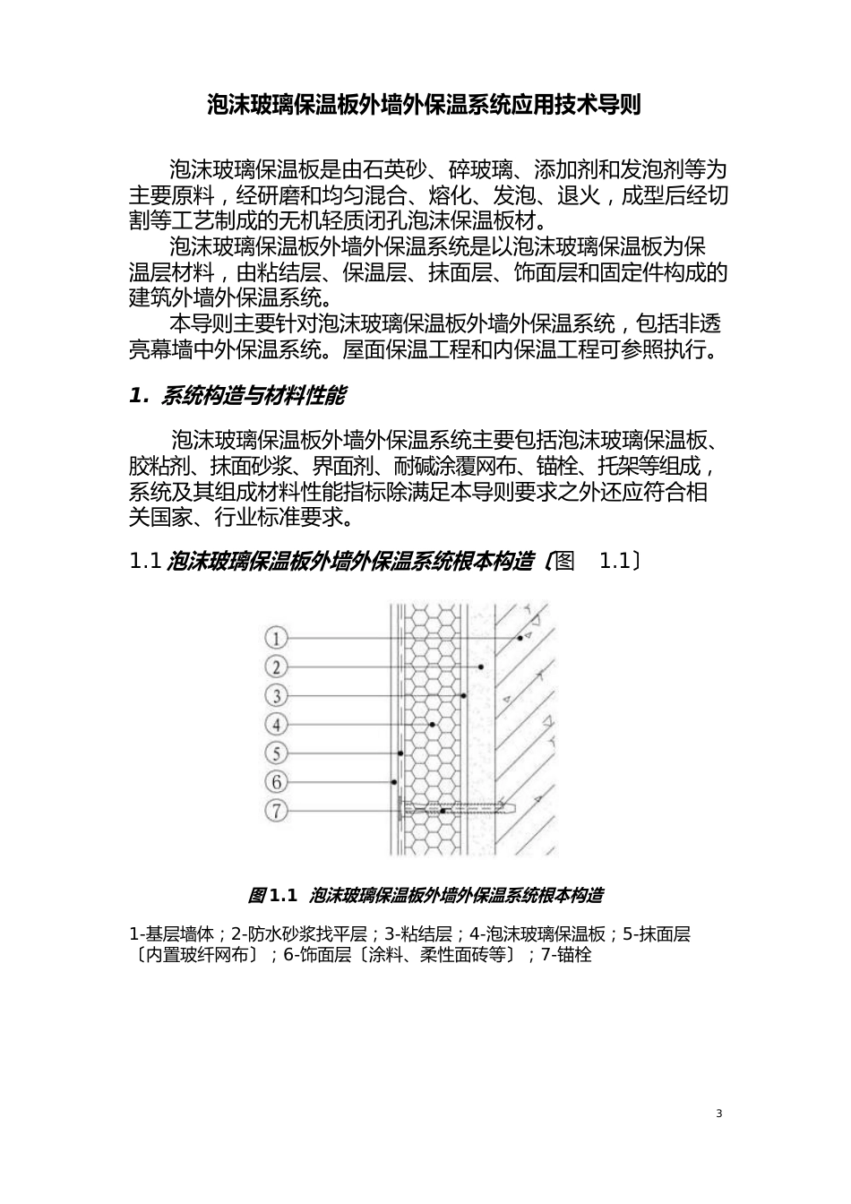 泡沫玻璃保温板外墙外保温系统应用技术导则_第1页