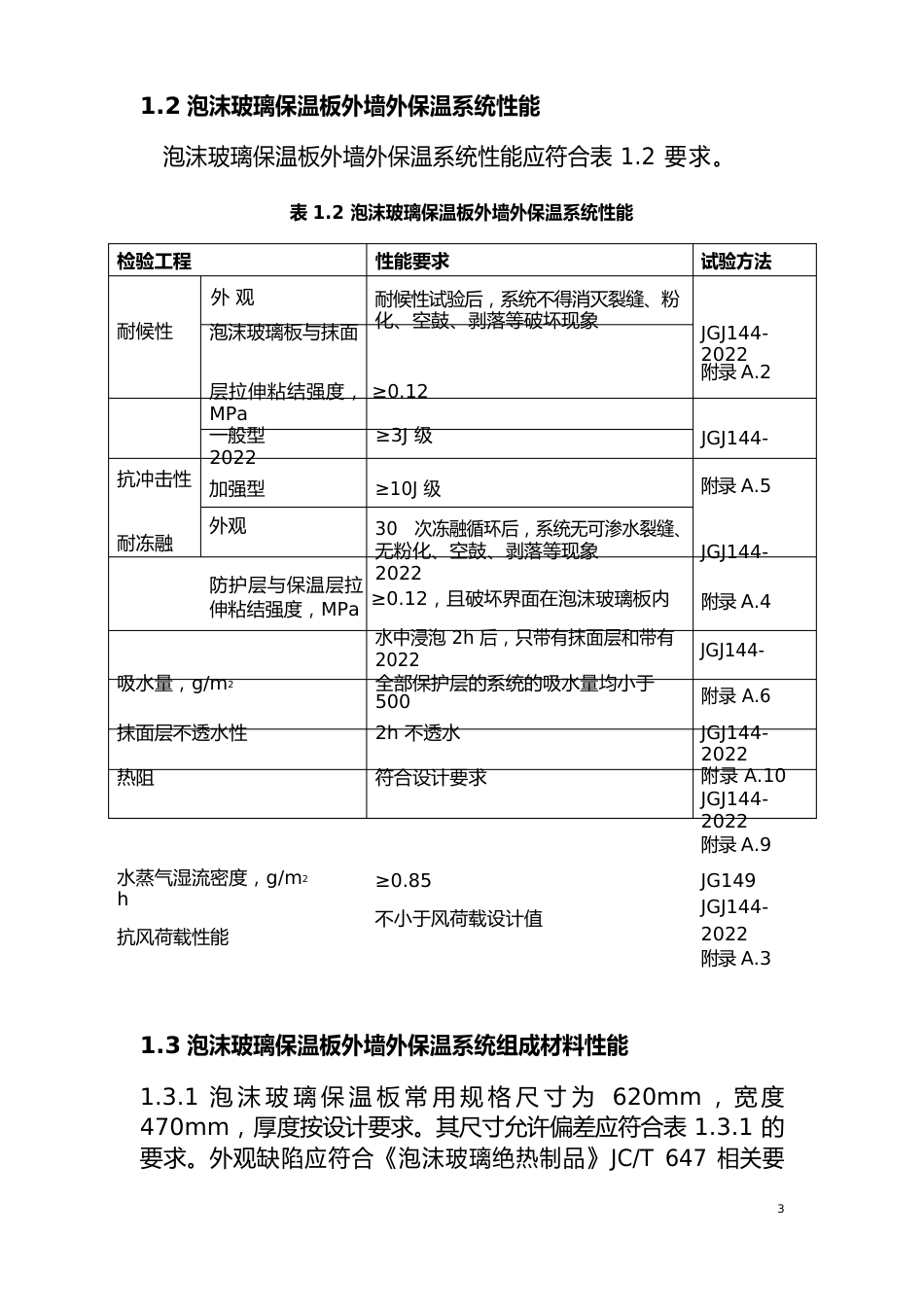 泡沫玻璃保温板外墙外保温系统应用技术导则_第2页